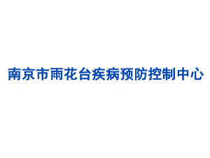 南京市雨花臺(tái)疾病預(yù)防控制中心