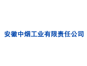 安徽中煙工業有限責任公司