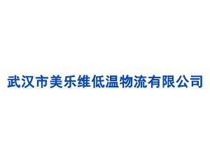 武漢市美樂(lè)維低溫物流有限公司